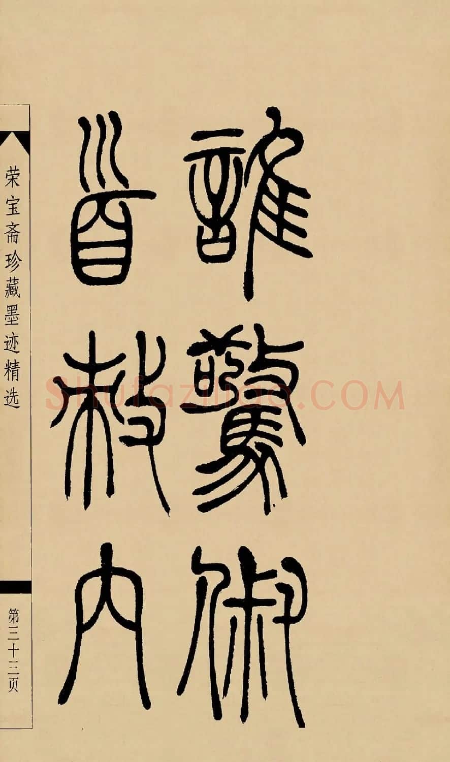 吴熙载篆书字帖《吴让之篆书墨迹》 | 毛笔篆书字帖
