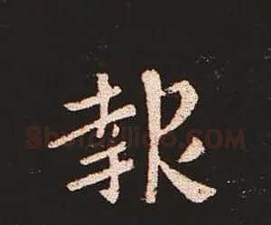楷书艺术的鼻祖:钟繇《宣示表》单字帖 | 软笔楷书字帖