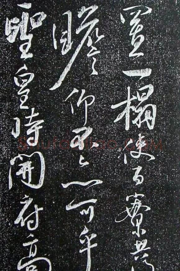 苏轼临《论座帖》高清晰拓本 | 软笔书法作品