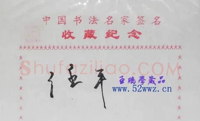 任平书法签名欣赏 | 名家书法作品精选