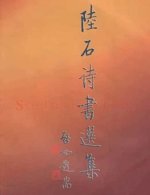 启功题写书名专辑130册 | 书法名家作品鉴赏