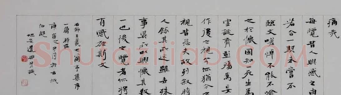 宋旭安书法手卷楷书兰亭集序 | 兰亭集序