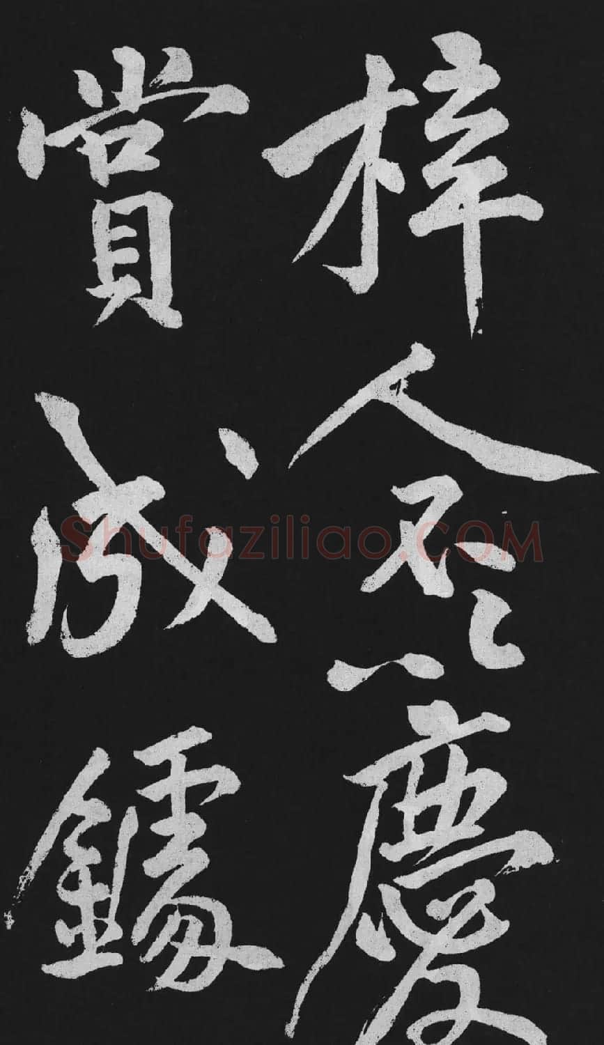 黄庭坚大行楷书欣赏《刘明仲墨竹赋》 | 毛笔书法作品