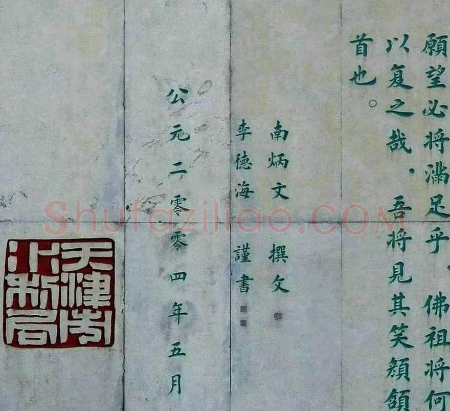 李德海楷书天津三岔河记 | 书法作品赏析