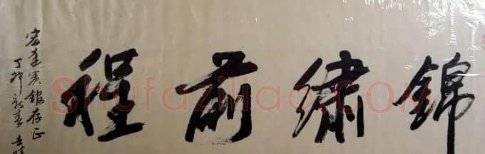 马世晓书法作品欣赏 | 书法作品欣赏