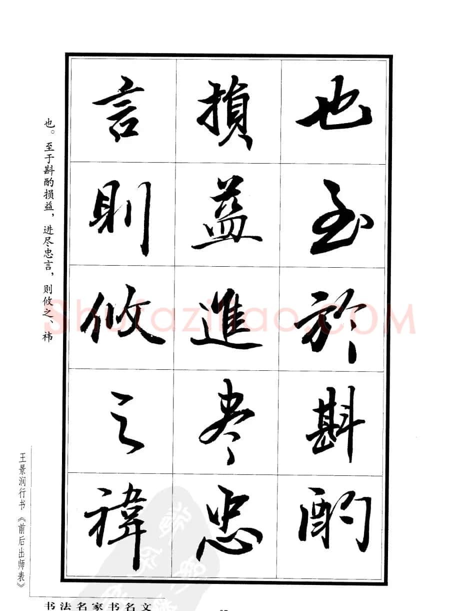 王景润行书欣赏《前出师表字帖》 | 软笔行书字帖