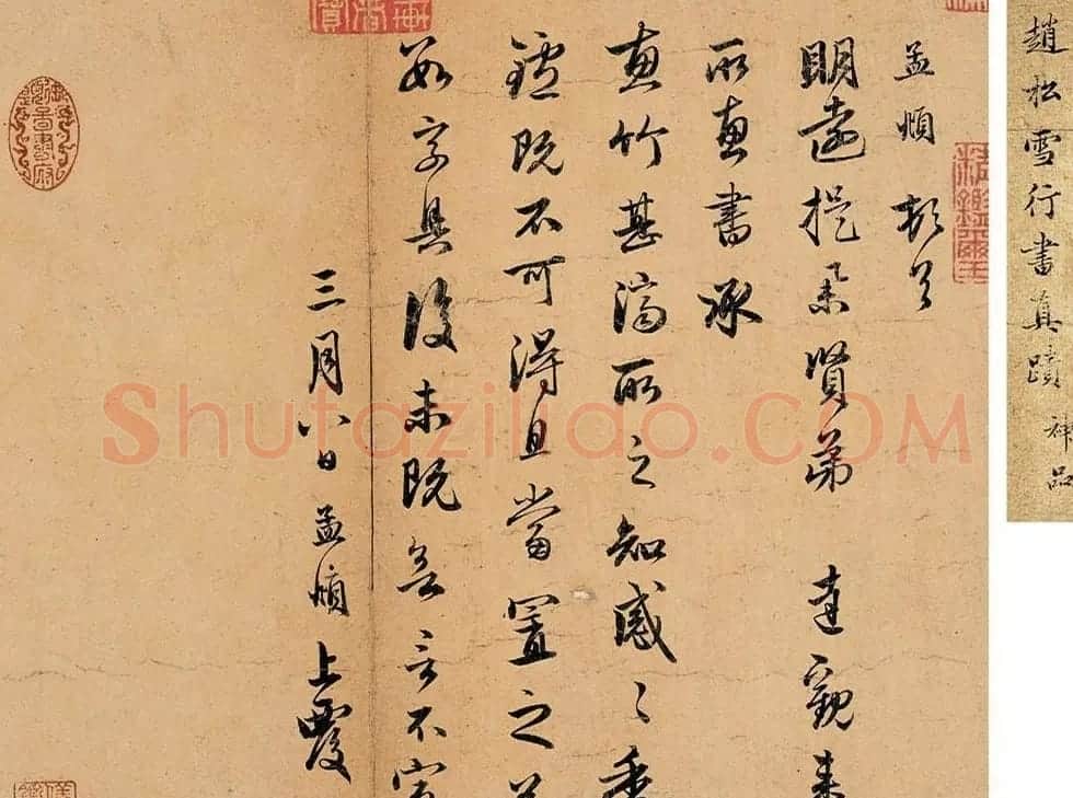 赵孟頫致明远信札《惠竹帖》 | 书法名家作品欣赏