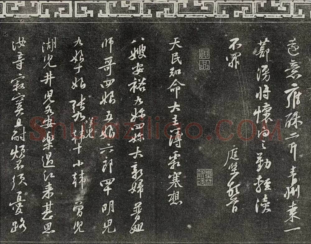 御刻三希堂石渠宝笈法帖第十三册黄庭坚书帖 | 书法碑帖