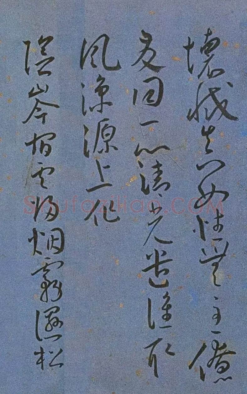 明代名家墨迹精品欣赏《王宠书王昌龄诗》 | 书法名家作品鉴赏