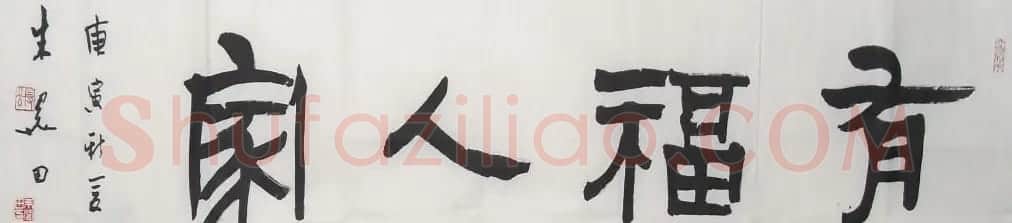 朱关田书法作品欣赏 | 书法作品鉴赏