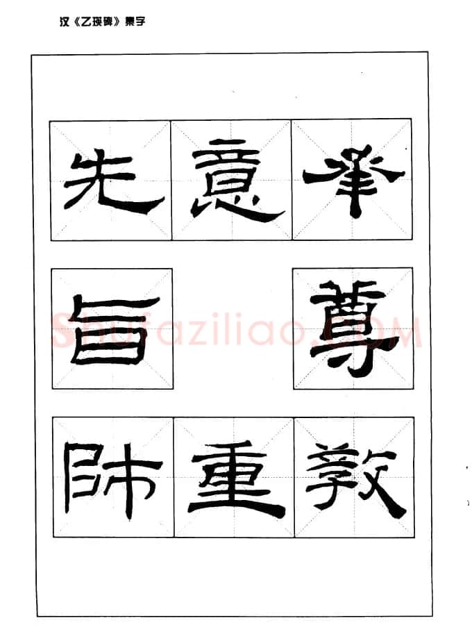 汉乙瑛碑集字作品帖附点画分析 | 软笔隶书字帖