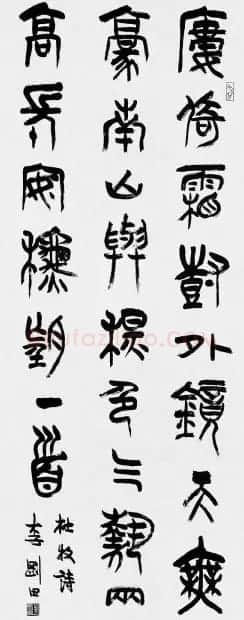 河南李刚田书法篆书作品欣赏 | 书法作品精选