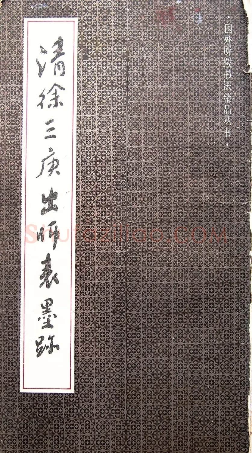 学习篆书的最好范本《清徐三庚出师表墨迹》 | 软笔篆书字帖
