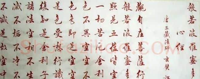 苏泽立血书《般若波罗蜜多心经》 | 书法心经作品