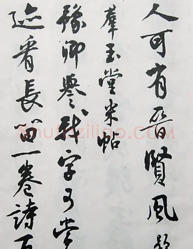 沈尹默行书欣赏《与豫卿夜话因赠》 | 书法作品精选