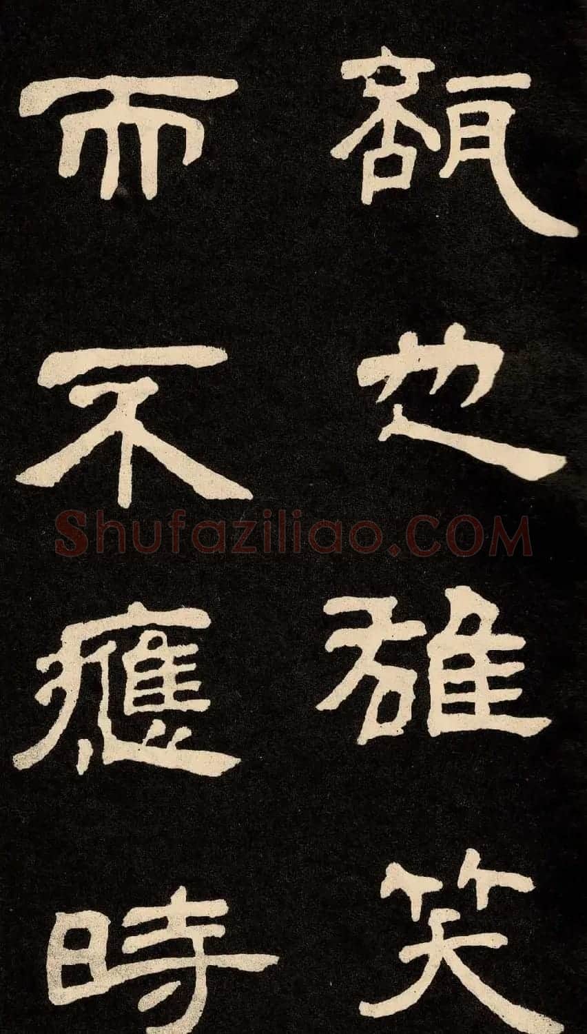 邓石如隶书书法欣赏《作太元传》 | 毛笔隶书字帖
