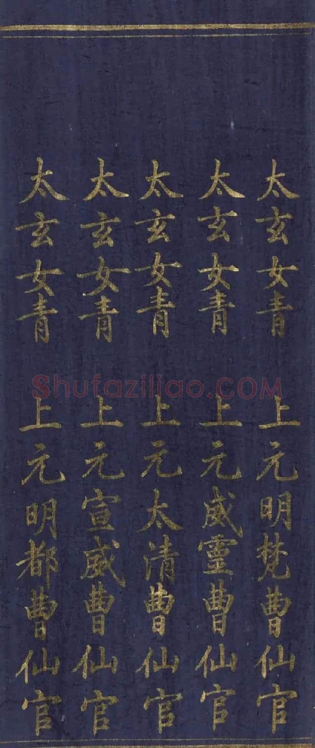 道教长春派创始人刘渊然金字《三元妙经序》 | 书法作品鉴赏