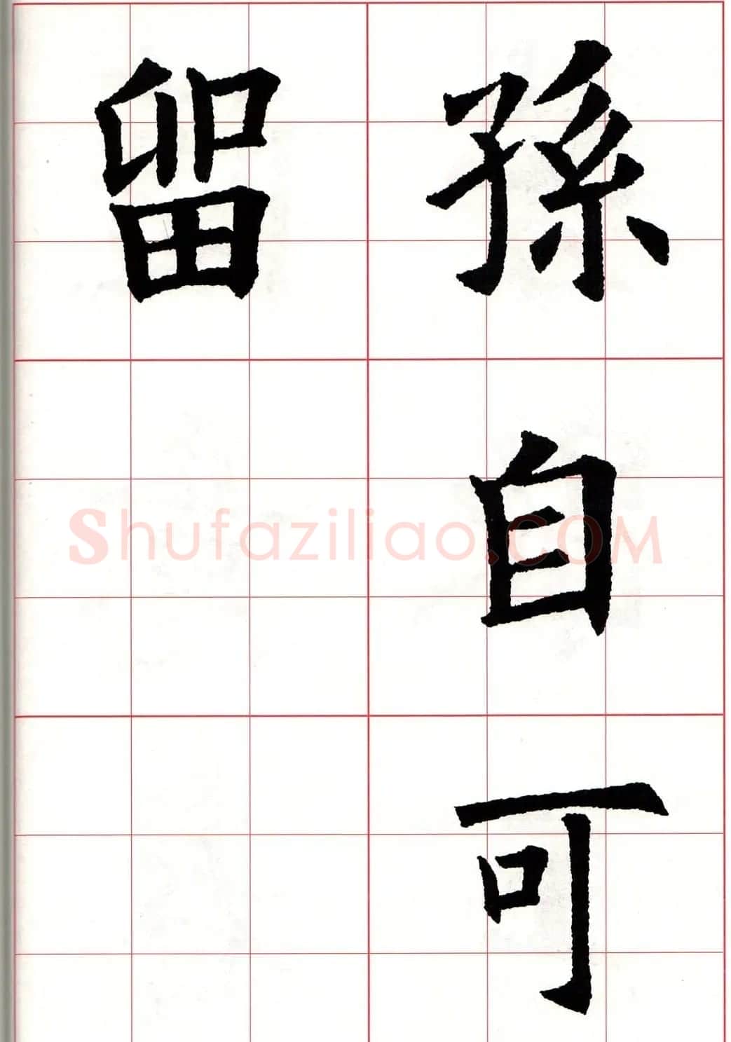 欧体字帖《欧阳询书法集字五言律诗十首》 | 软笔楷书字帖