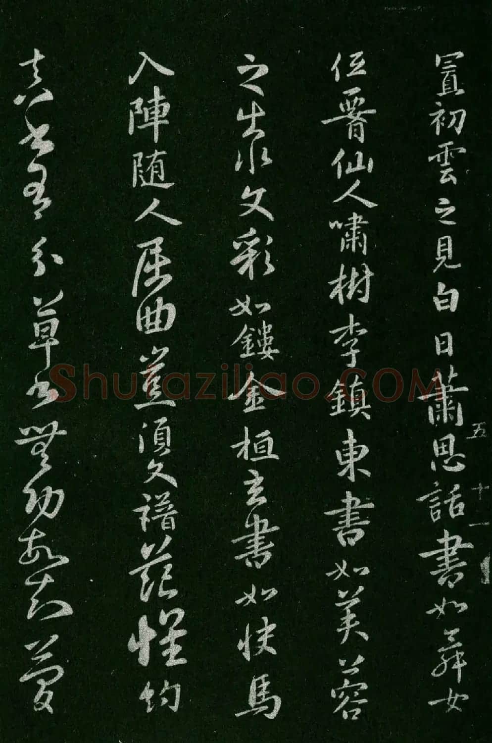 淳化阁帖(明肃府本)卷五:诸家古法帖五 | 书法碑帖