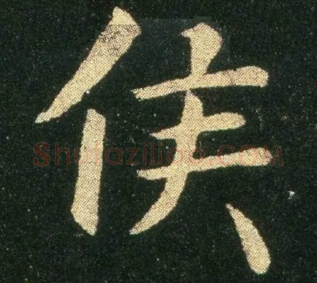 钟繇《雪寒帖》单字欣赏 | 书法碑帖