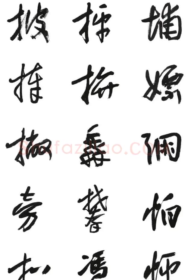 李荣海书法字帖欣赏《常用行草字汇》 | 毛笔草书字帖