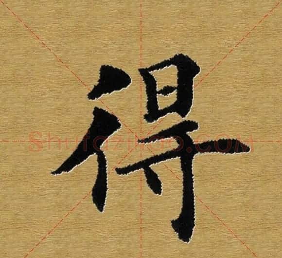 单字书法练习帖《田楷心经》米格版 | 毛笔楷书字帖
