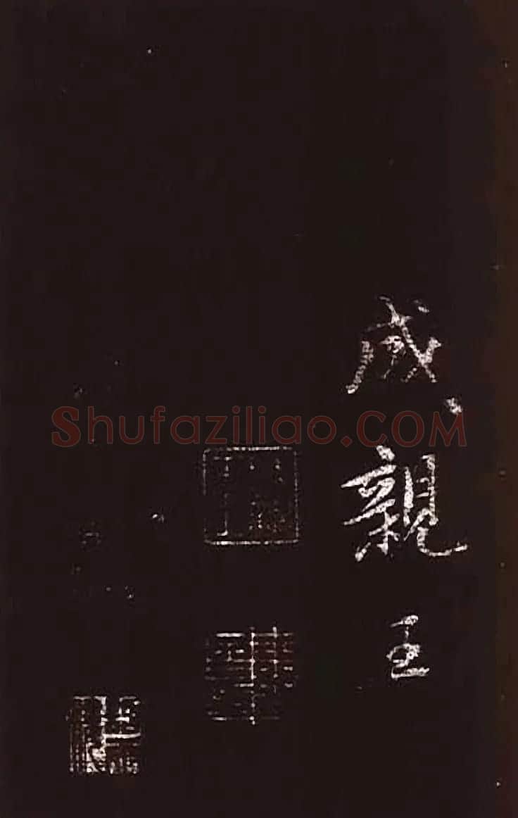 成亲王大字书法《晋史论》 | 名家书法作品赏析