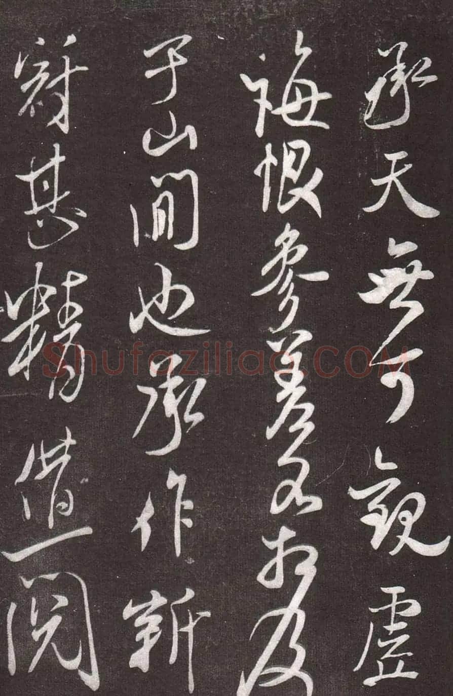 米芾行书《承天帖》 | 毛笔书法作品