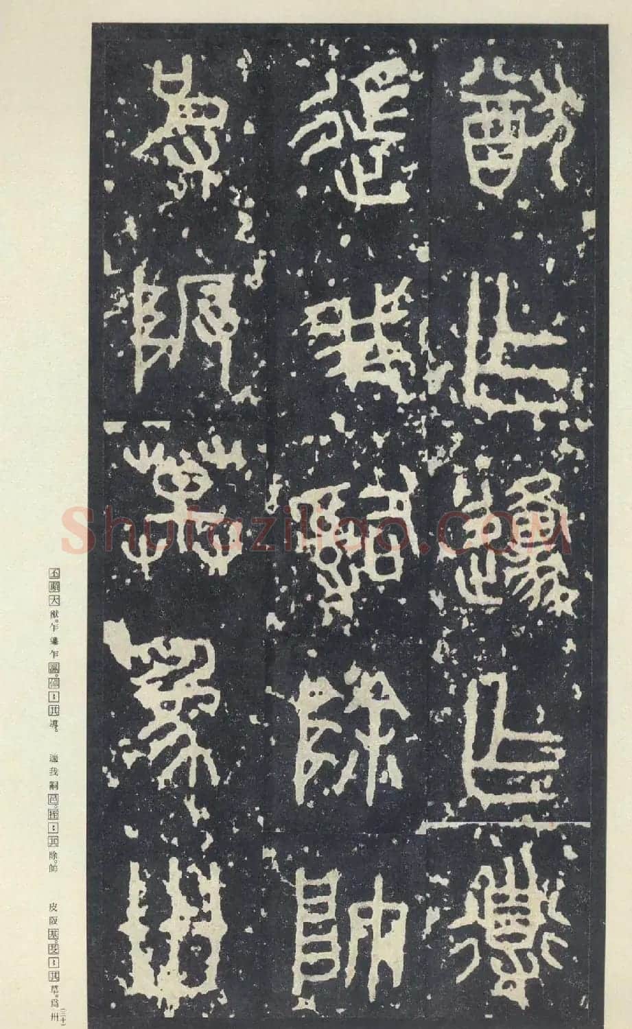 原色法帖欣赏《周宣王石鼓文》中权本 | 软笔篆书字帖