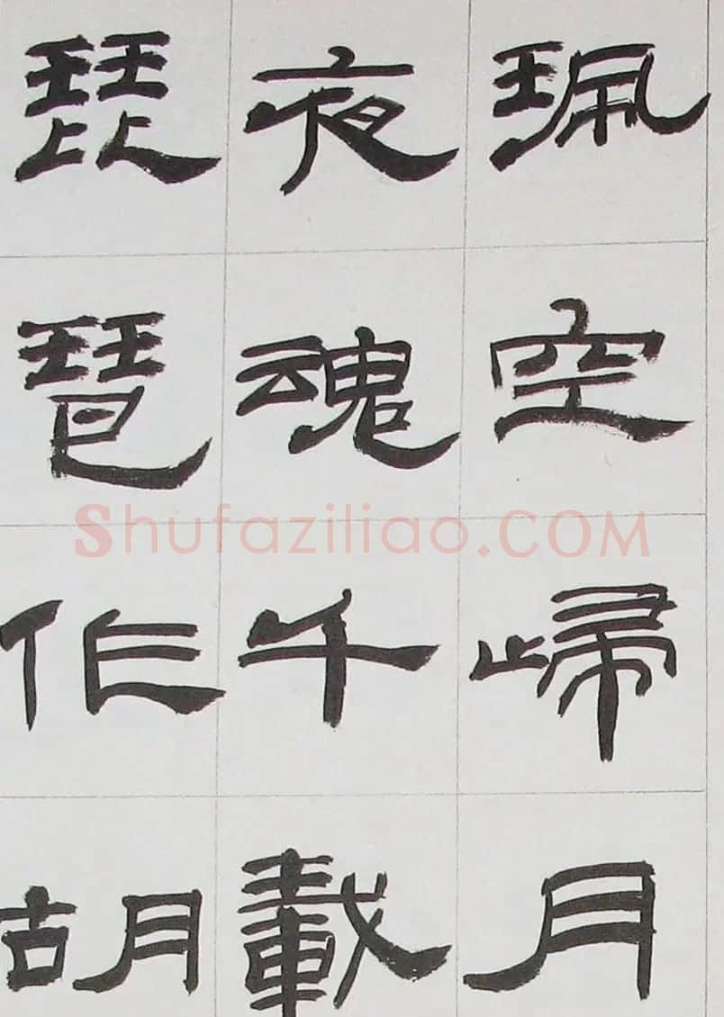 来楚生隶书字帖欣赏《杜少陵七律六首》 | 毛笔隶书字帖