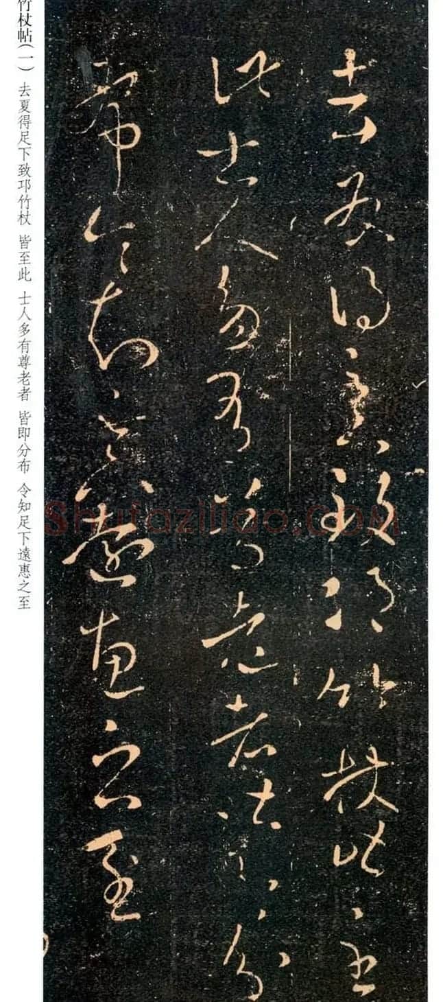 王羲之草书欣赏《竹仗帖》两种 | 书法名家作品鉴赏