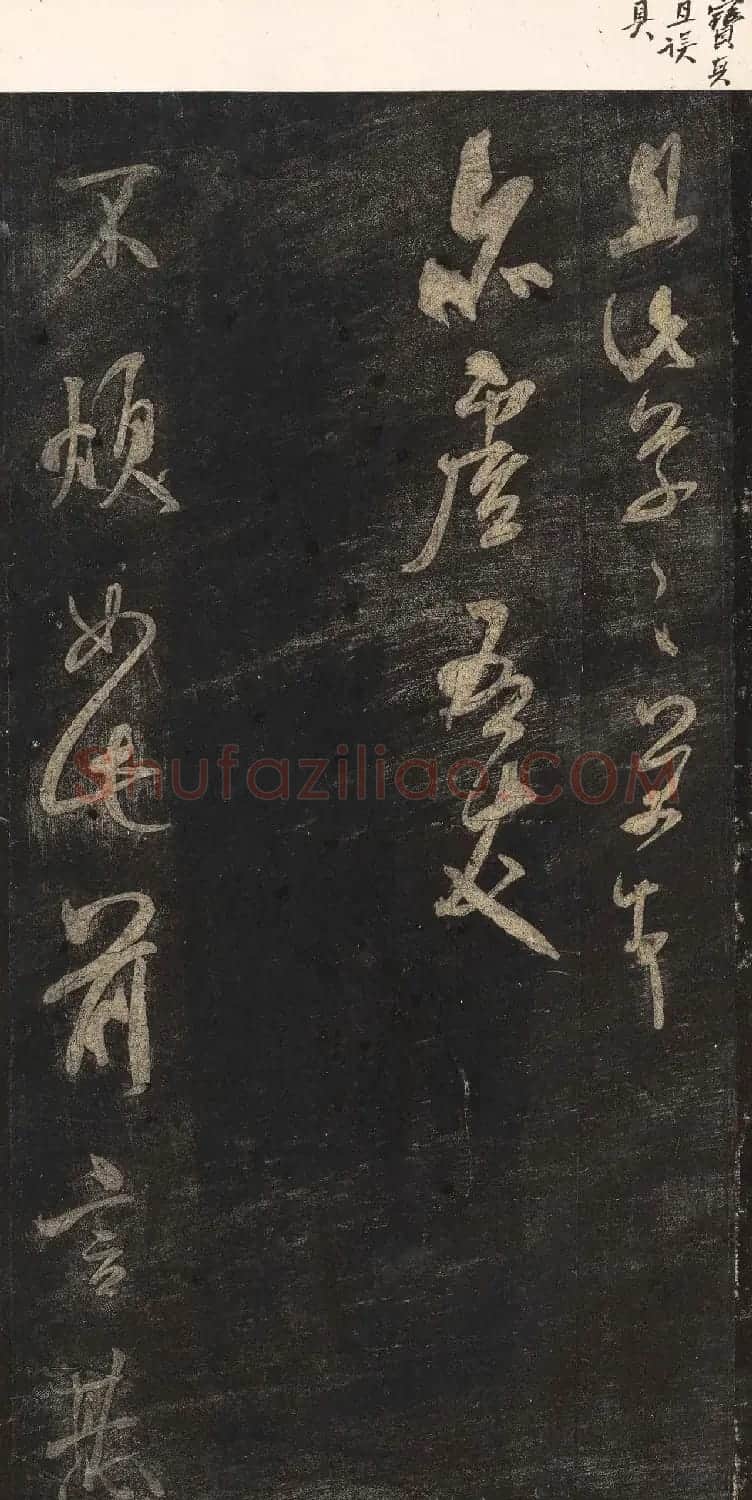 宋刻米芾英光堂帖下册（香港藏） | 毛笔书法作品