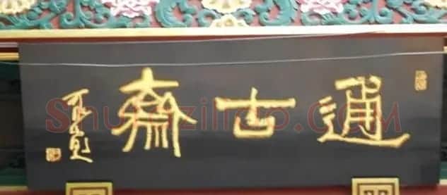 北京琉璃厂书法名匾大荟萃! | 书法名家作品欣赏