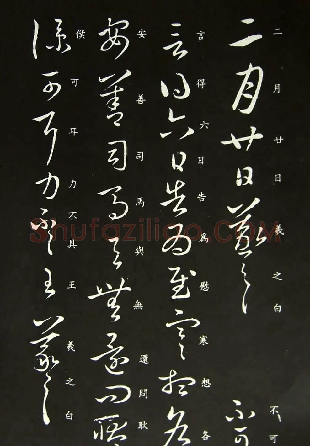 晋代王羲之草书欣赏《二月廿日帖》 | 名家书法作品精选