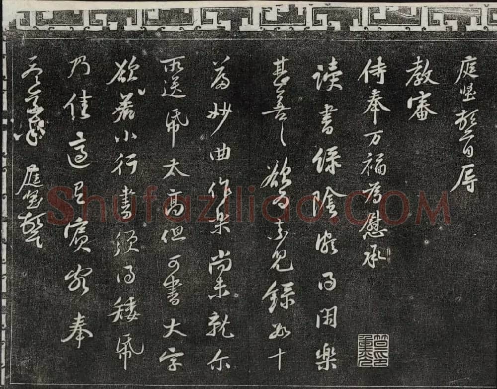 御刻三希堂石渠宝笈法帖第十三册黄庭坚书帖 | 书法碑帖