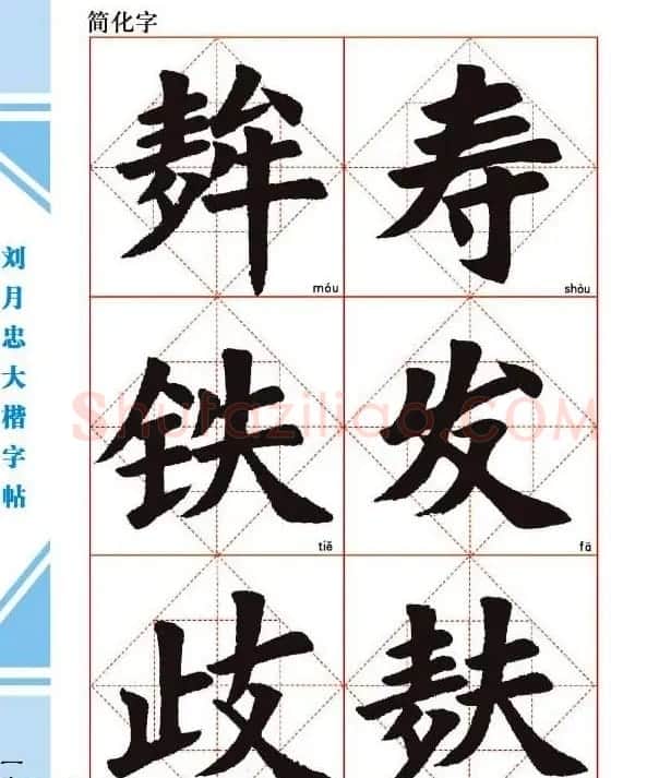 《刘月忠大楷字帖》三方格练字本 | 软笔楷书字帖