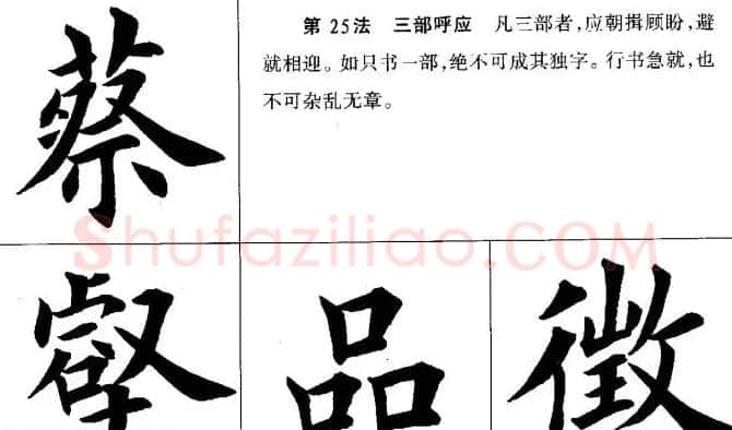 田英章毛笔书法间架结构28法图文版 | 毛笔楷书字帖