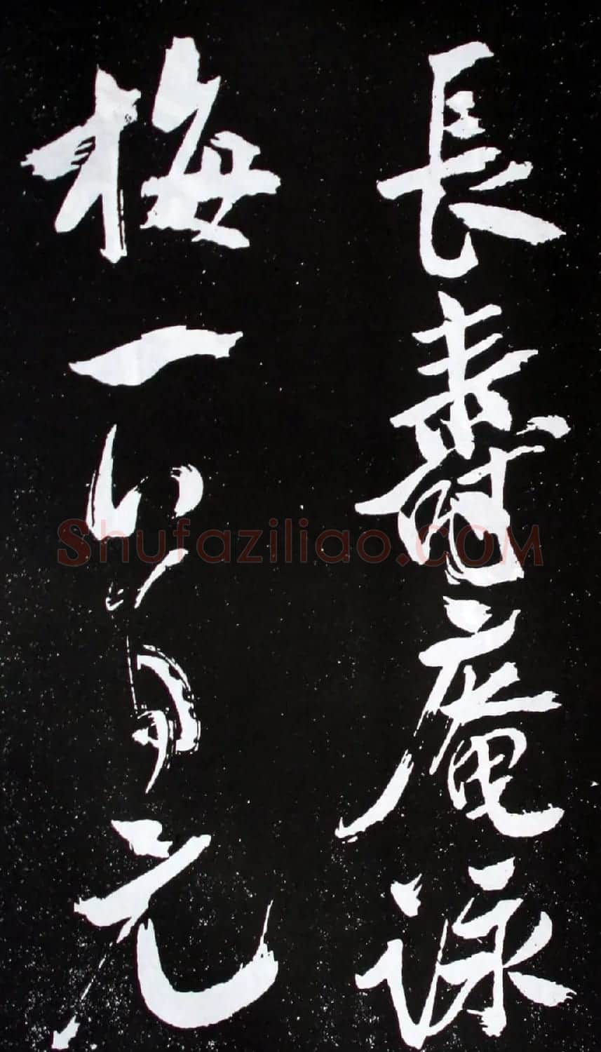米芾行书欣赏《长寿庵咏梅诗》 | 软笔书法作品