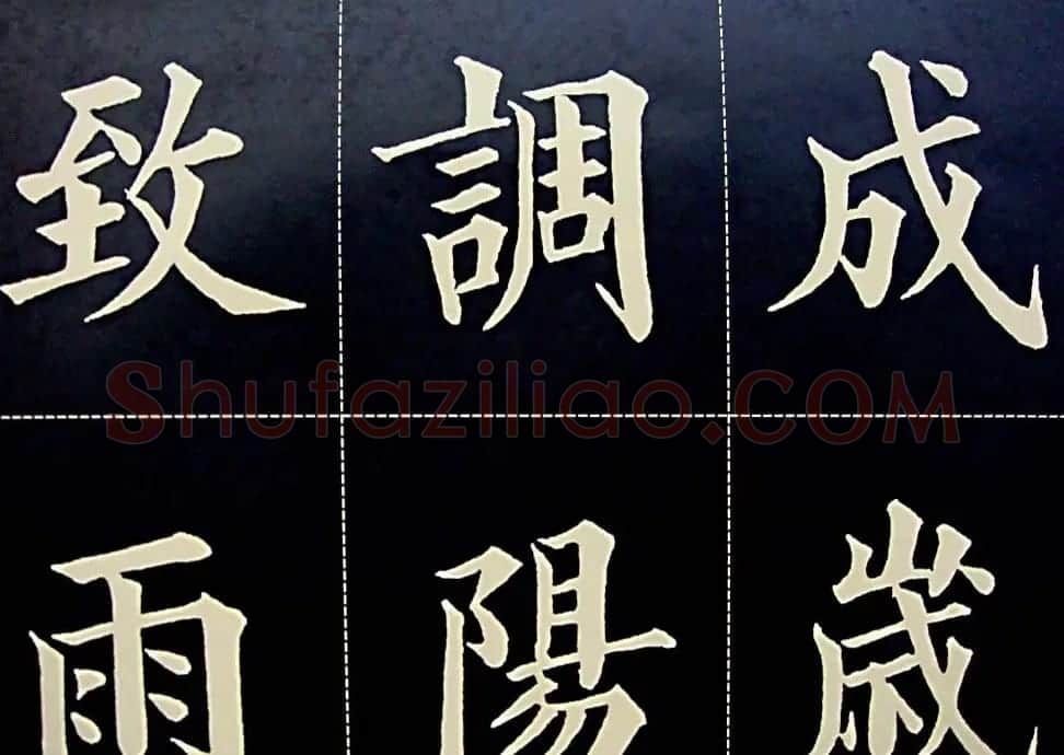黄自元书法字帖楷书千字文 | 软笔楷书字帖