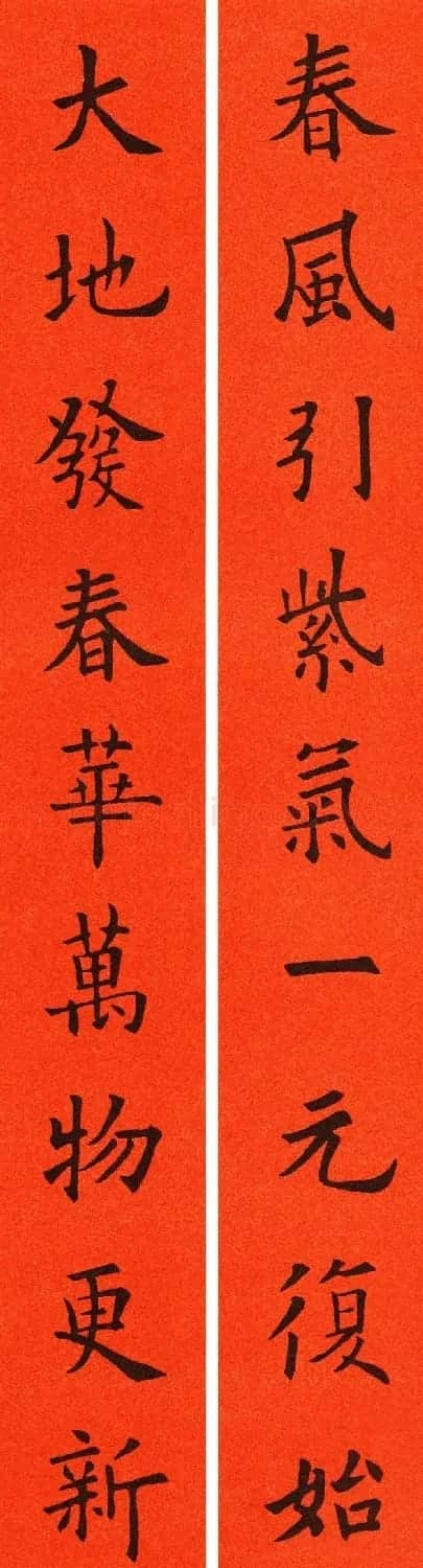 欧阳询楷书集字春联60副 | 书法名家作品鉴赏