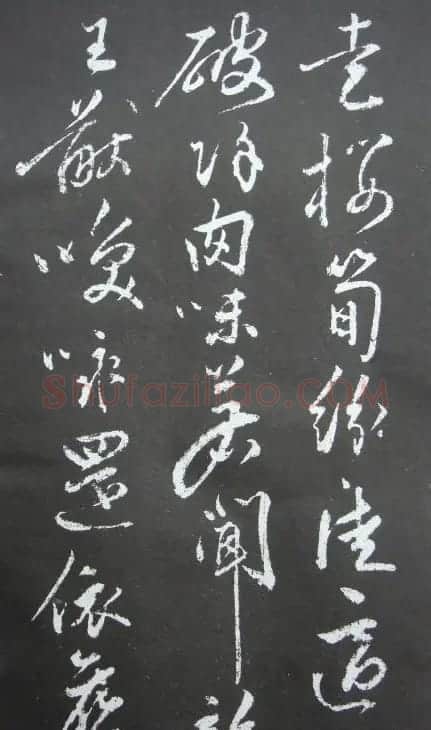 秦观书法欣赏《秦邮续帖之秦少游书》 | 书法碑帖