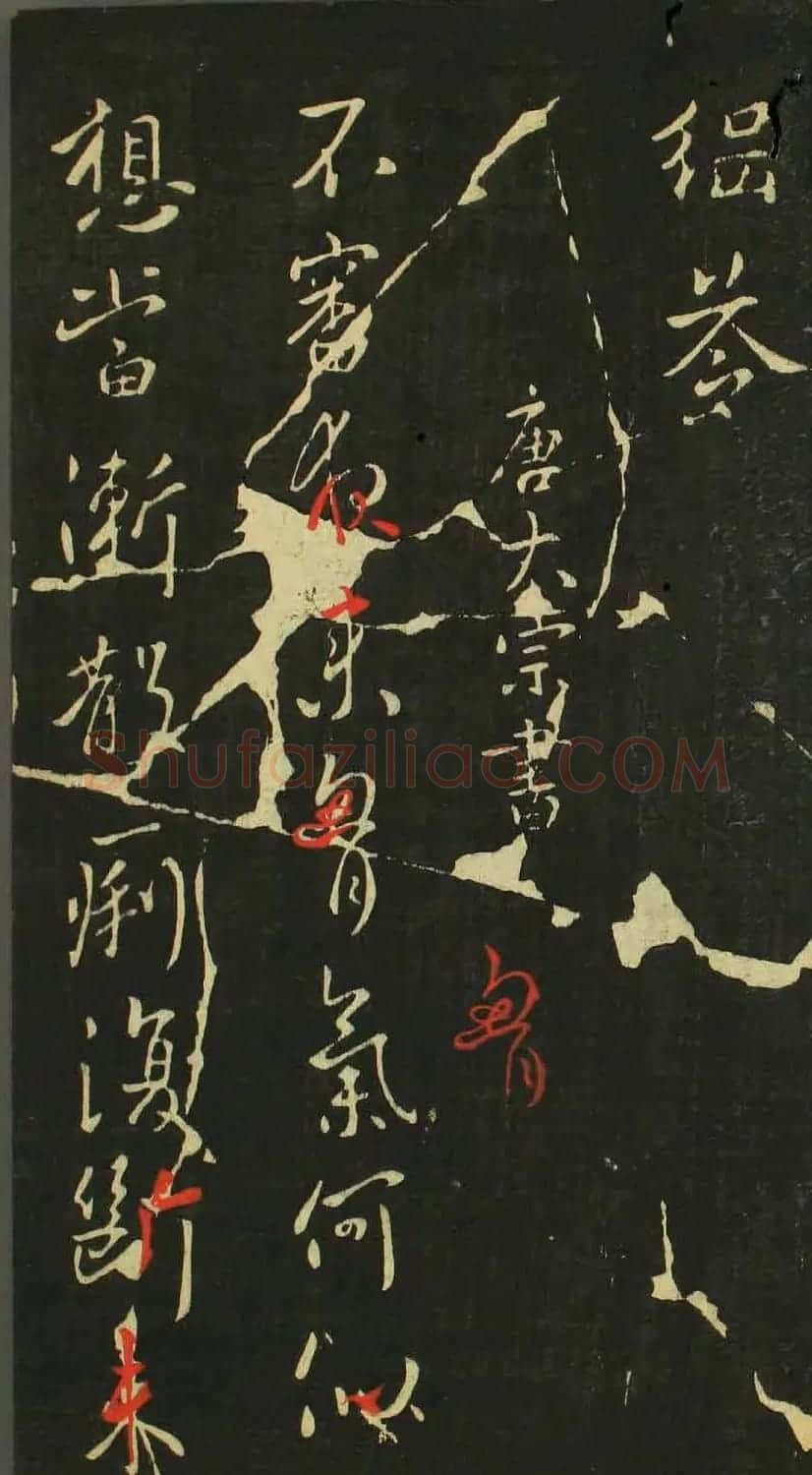 唐太宗李世民书法《江叔帖》四种 | 书法碑帖