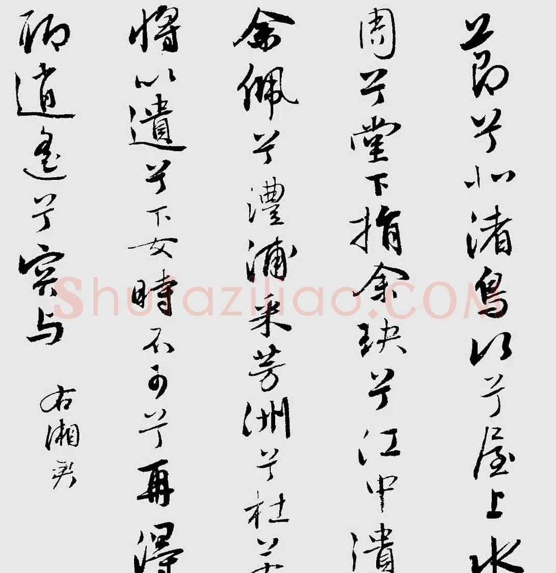 王榖祥行书作品欣赏《九歌》 | 名家书法作品精选