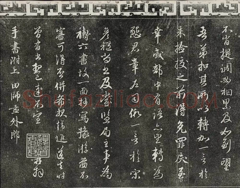 御刻三希堂石渠宝笈法帖第二十一册赵孟頫帖 | 书法碑帖