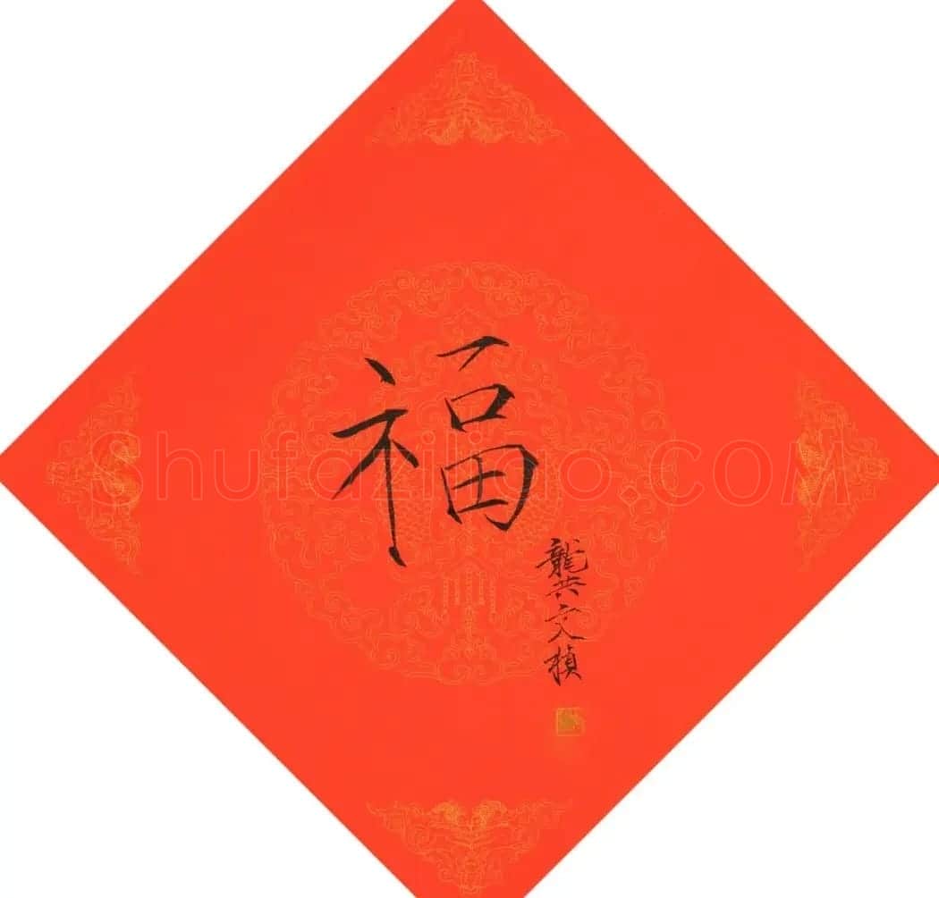 虎年迎春书画名家为您送福啦 | 书法名家作品鉴赏