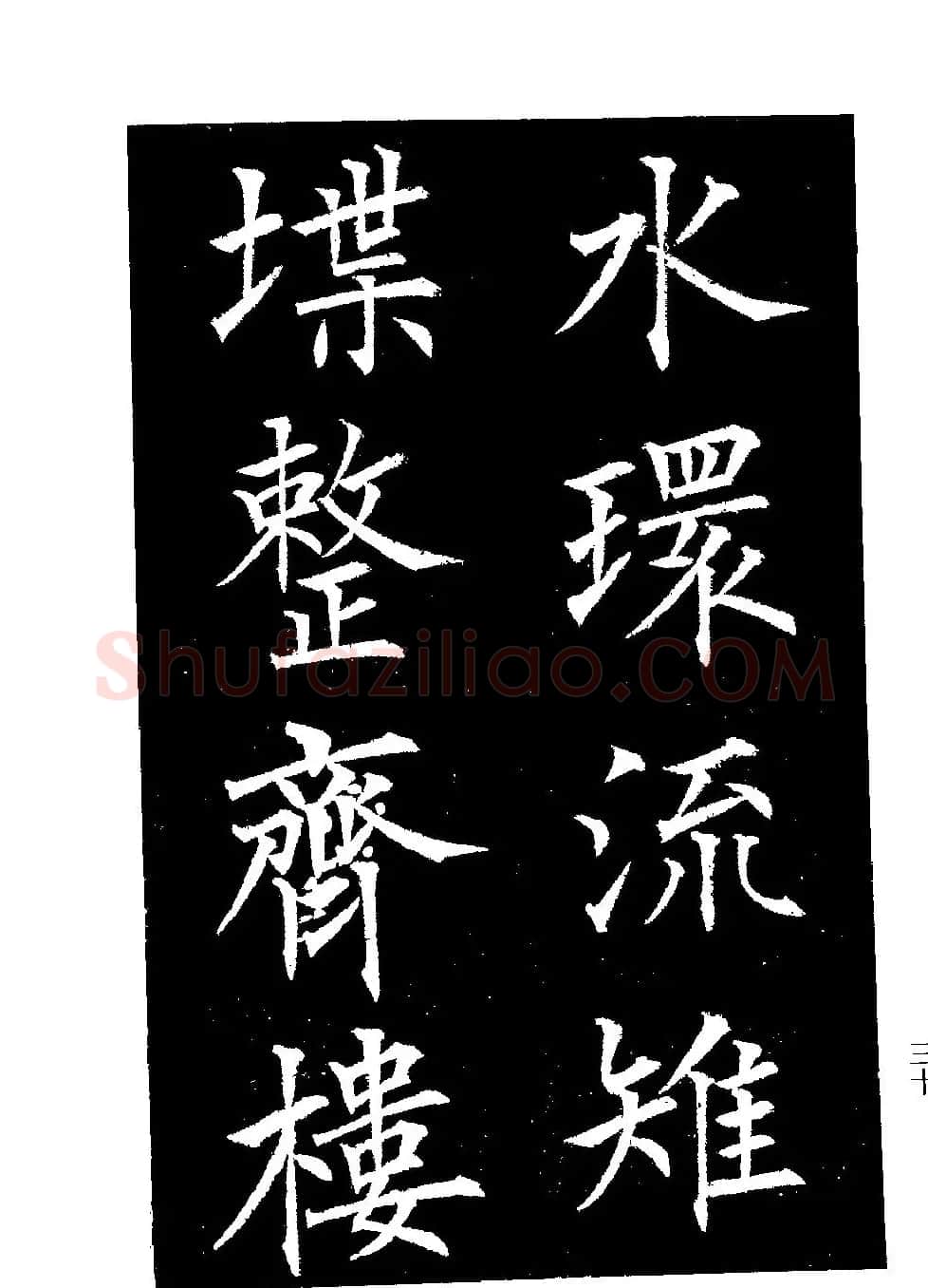 郭均楷书欣赏《重修咸阳县城碑记》 | 软笔楷书字帖