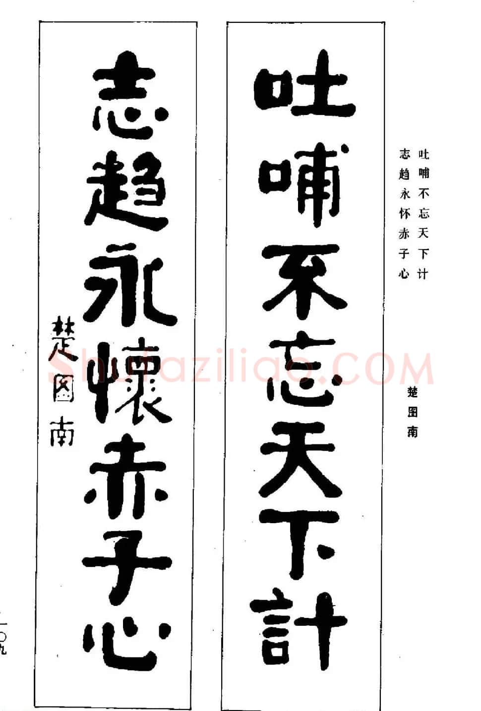 名家书法对联作品欣赏《楹联集翰》 | 书法名家作品鉴赏