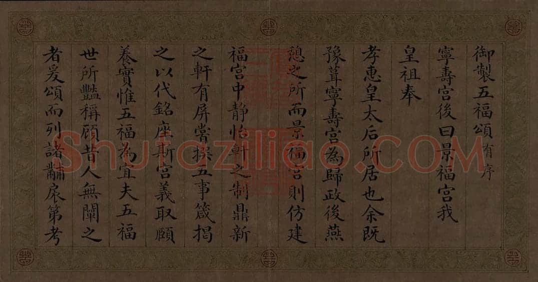 颙琰楷书乾隆御制五福颂册 | 故宫书法类藏品