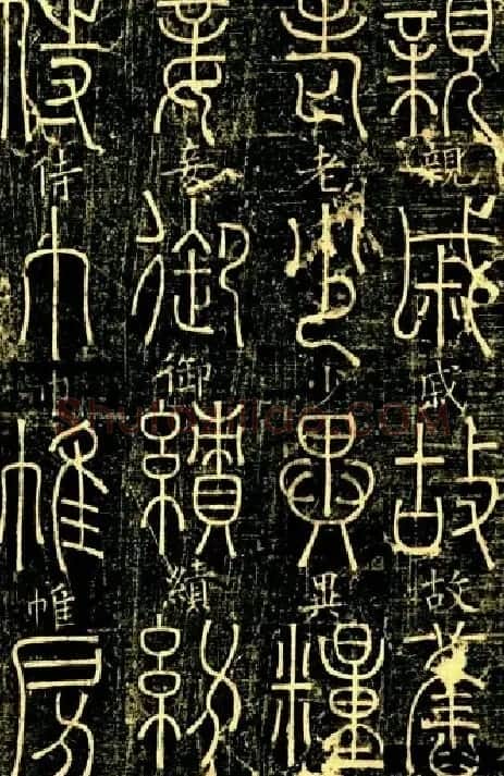 宋代释梦英和尚《篆书千字文》 | 毛笔篆书字帖
