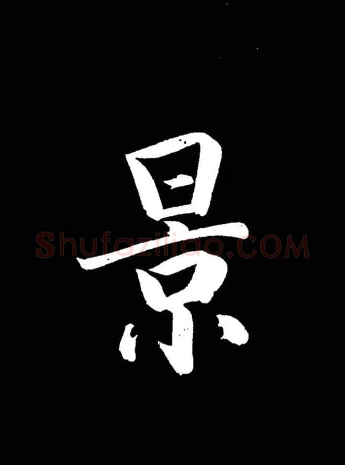 成亲王《节录左太冲赋》手机版单字帖 | 软笔行书字帖